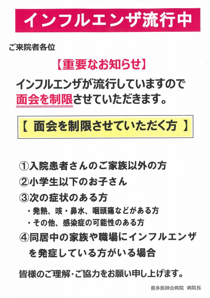 インフルエンザ流行に伴う面会制限について 地域医療支援病院 喜多医師会病院 大洲市 内子町