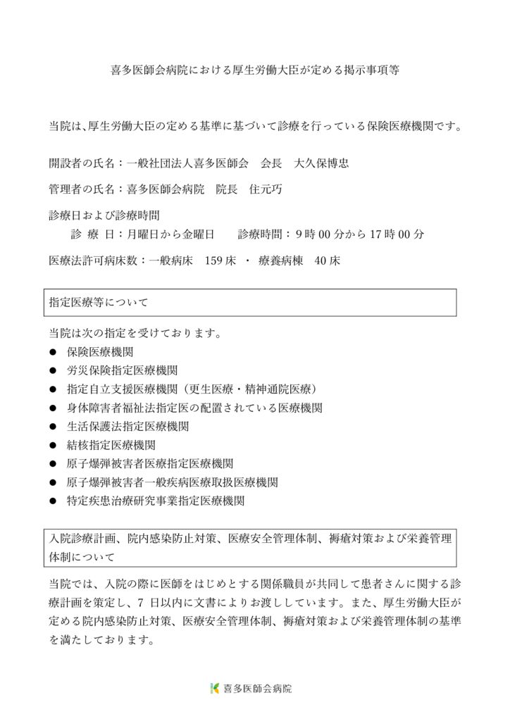 厚生労働大臣が定める掲示事項等